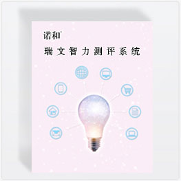 瑞文智力测评系统